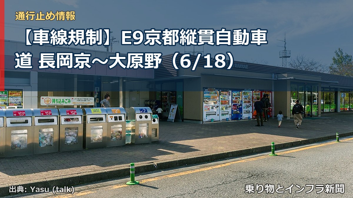 【車線規制】E9京都縦貫自動車道 長岡京~大原野(6/18)(乗り物とインフラ新聞)