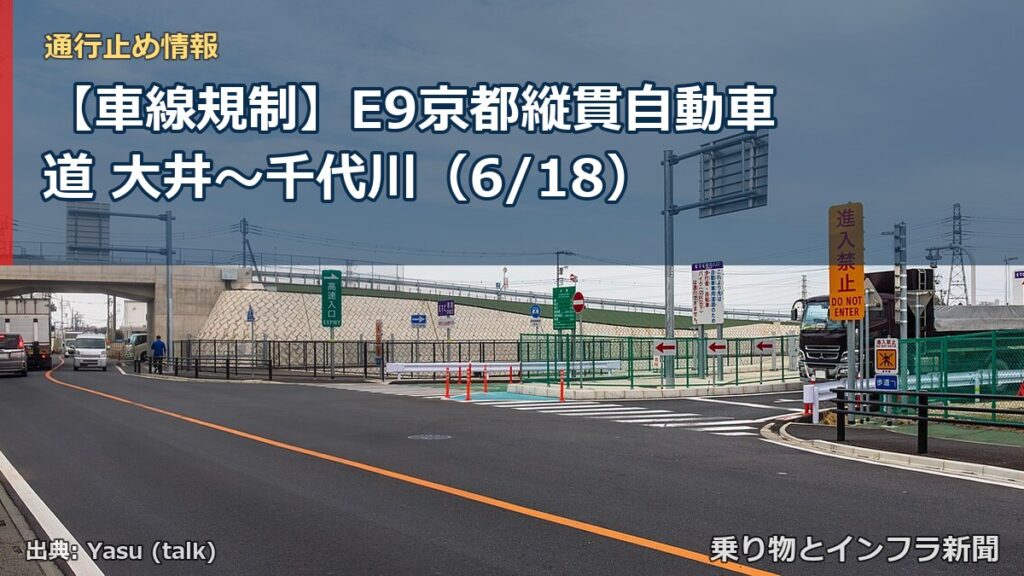 【車線規制】E9京都縦貫自動車道 大井～千代川（6/18）（乗り物とインフラ新聞）