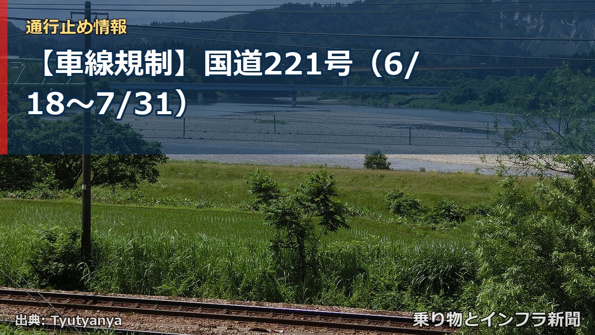 【車線規制】国道221号（6/18〜7/31）（乗り物とインフラ新聞）