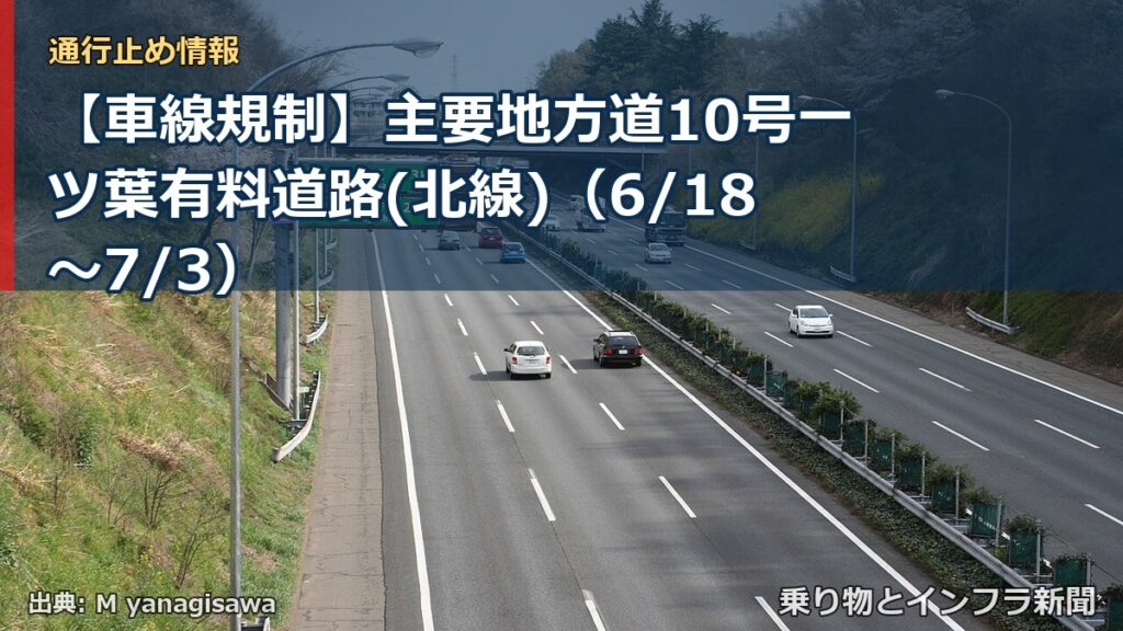 【車線規制】主要地方道10号一ツ葉有料道路(北線)（6/18〜7/3）（乗り物とインフラ新聞）