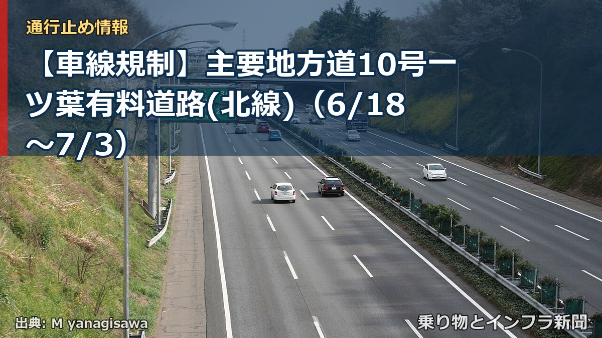 【車線規制】主要地方道10号一ツ葉有料道路(北線)（6/18〜7/3）（乗り物とインフラ新聞）