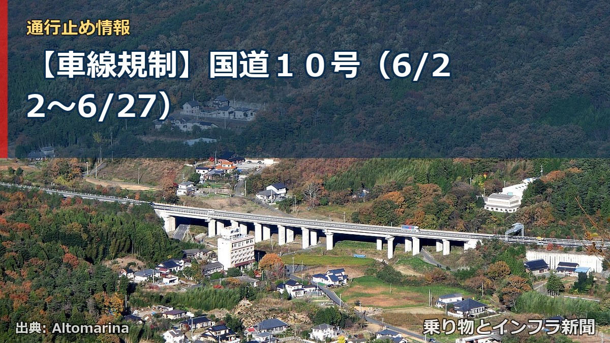 【車線規制】国道１０号（6/22〜6/27）（乗り物とインフラ新聞）