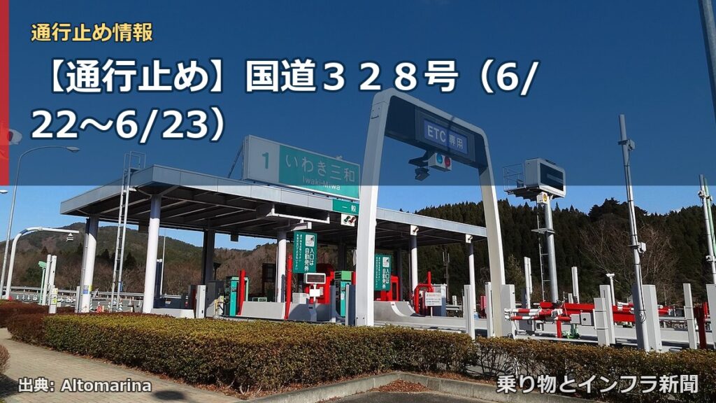 【通行止め】国道３２８号（6/22〜6/23）（乗り物とインフラ新聞）