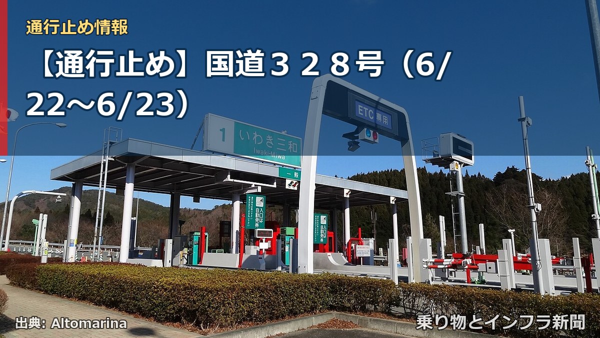 【通行止め】国道328号(6/22〜6/23)(乗り物とインフラ新聞)