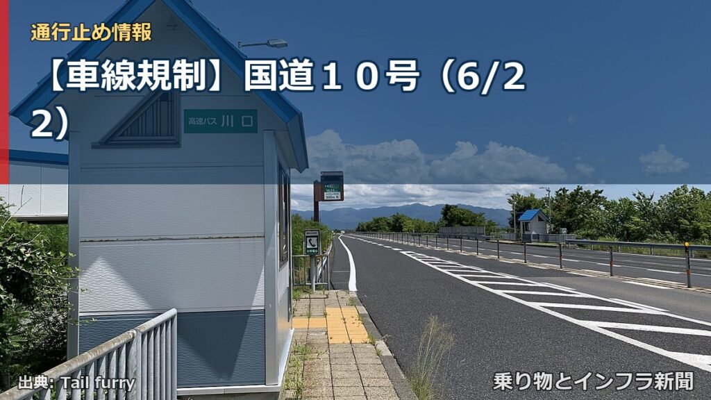 【車線規制】国道１０号（6/22）（乗り物とインフラ新聞）