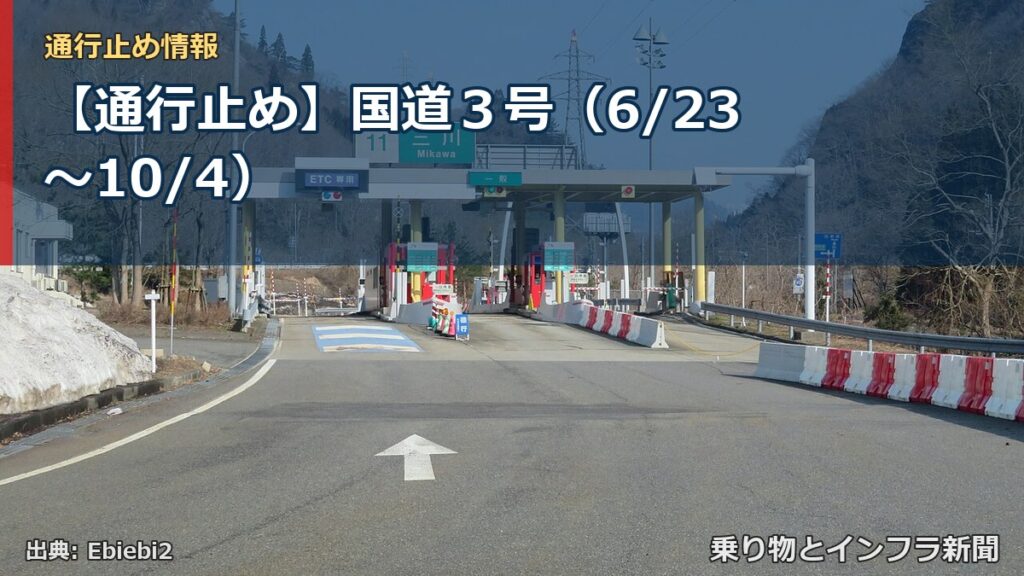 【通行止め】国道３号（6/23〜10/4）（乗り物とインフラ新聞）