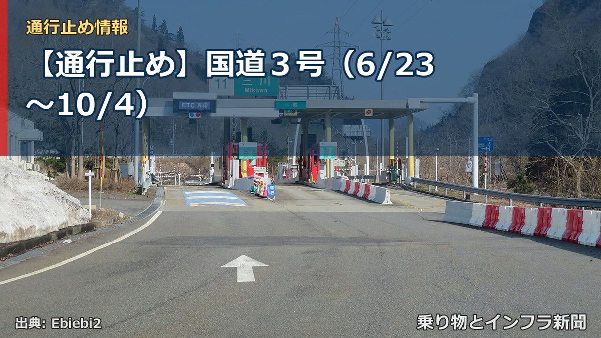 【通行止め】国道３号（6/23〜10/4）（乗り物とインフラ新聞）