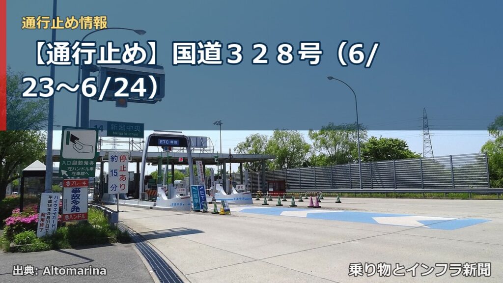 【通行止め】国道３２８号（6/23〜6/24）（乗り物とインフラ新聞）