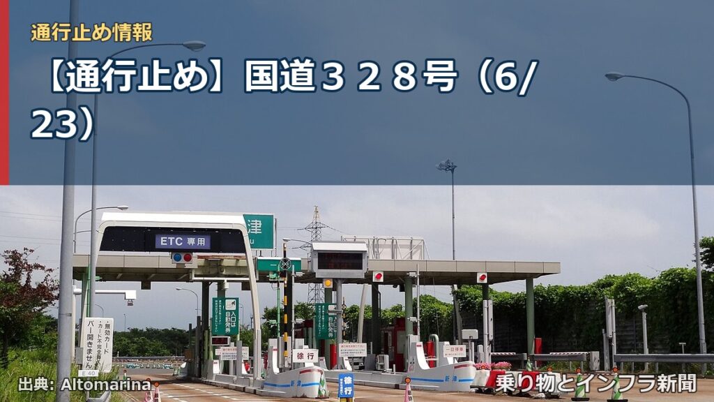 【通行止め】国道３２８号（6/23）（乗り物とインフラ新聞）