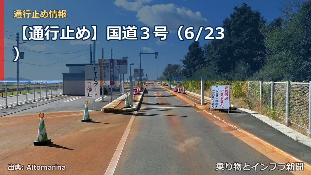 【通行止め】国道３号（6/23）（乗り物とインフラ新聞）