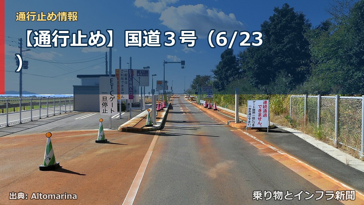 【通行止め】国道３号（6/23）（乗り物とインフラ新聞）