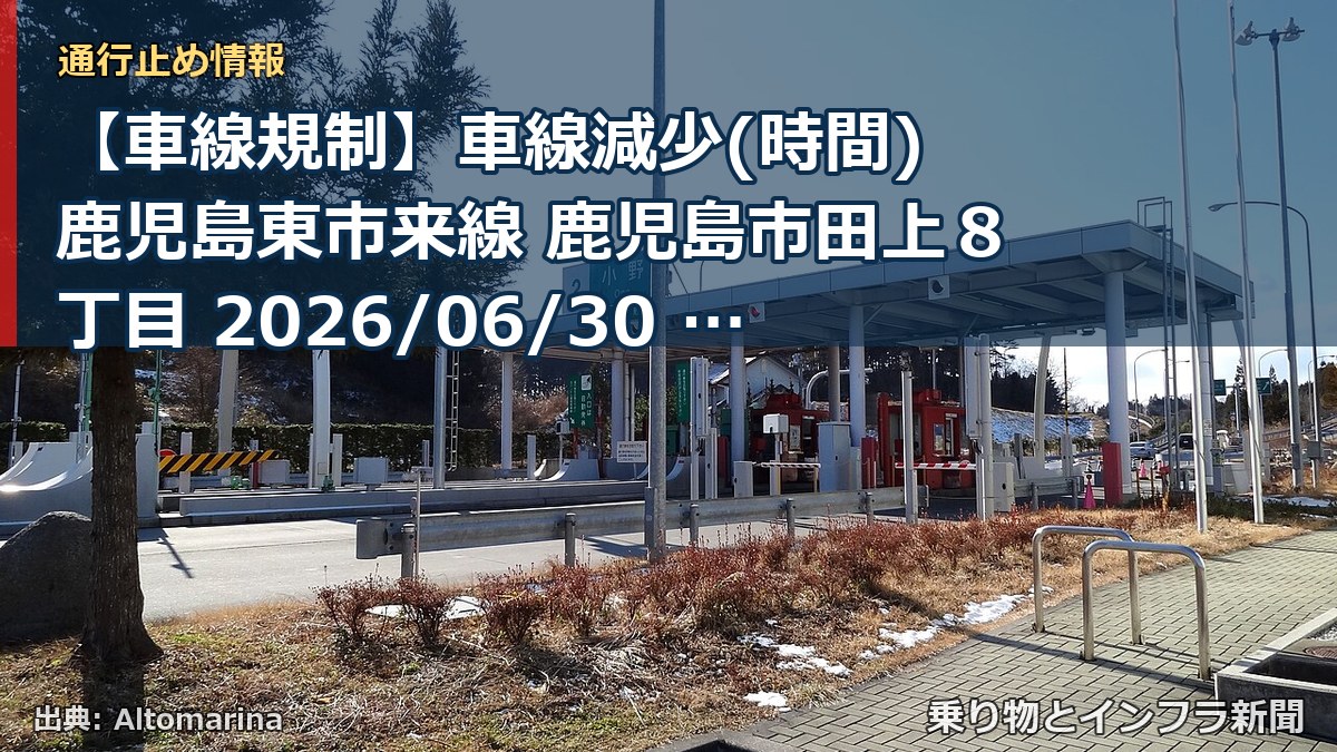 【車線規制】車線減少(時間) 鹿児島東市来線 鹿児島市田上８丁目 2026/06/30 09:00 2026/11/30 23:59 詳細 地図（乗り物とインフラ新聞）