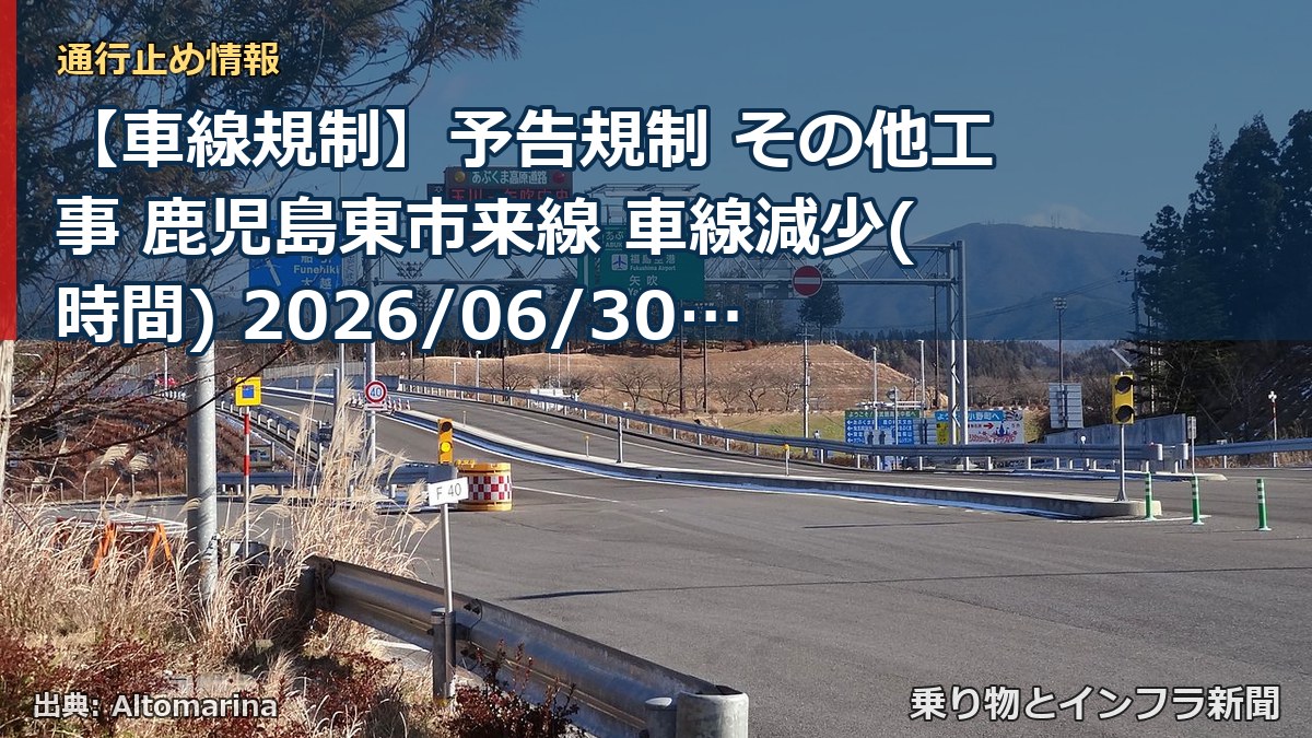 【車線規制】予告規制 その他工事 鹿児島東市来線 車線減少(時間) 2026/06/30 09:00 詳細 地図(乗り物とインフラ新聞)