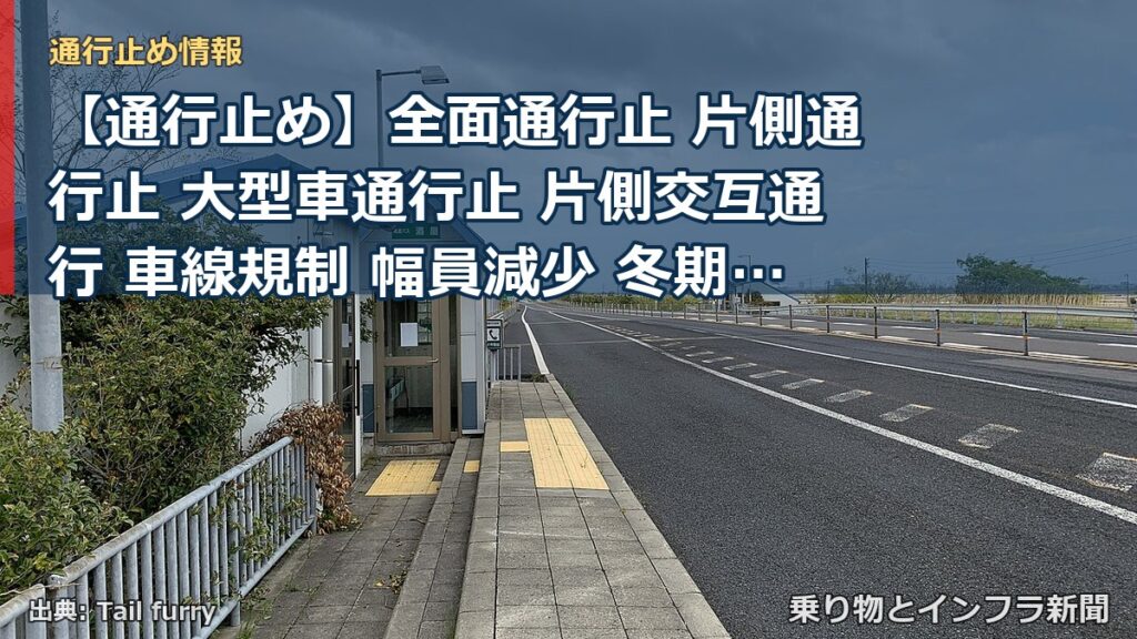 【通行止め】全面通行止 片側通行止 大型車通行止 片側交互通行 車線規制 幅員減少 冬期閉鎖（乗り物とインフラ新聞）