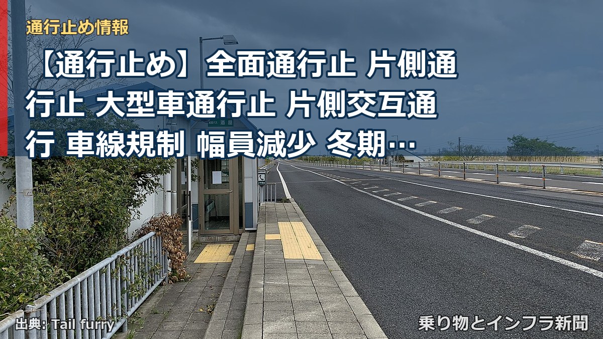 【通行止め】全面通行止 片側通行止 大型車通行止 片側交互通行 車線規制 幅員減少 冬期閉鎖（乗り物とインフラ新聞）
