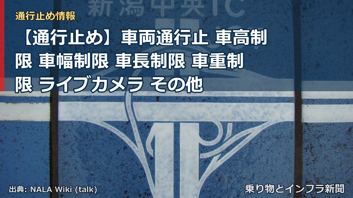 【通行止め】車両通行止 車高制限 車幅制限 車長制限 車重制限 ライブカメラ その他（乗り物とインフラ新聞）