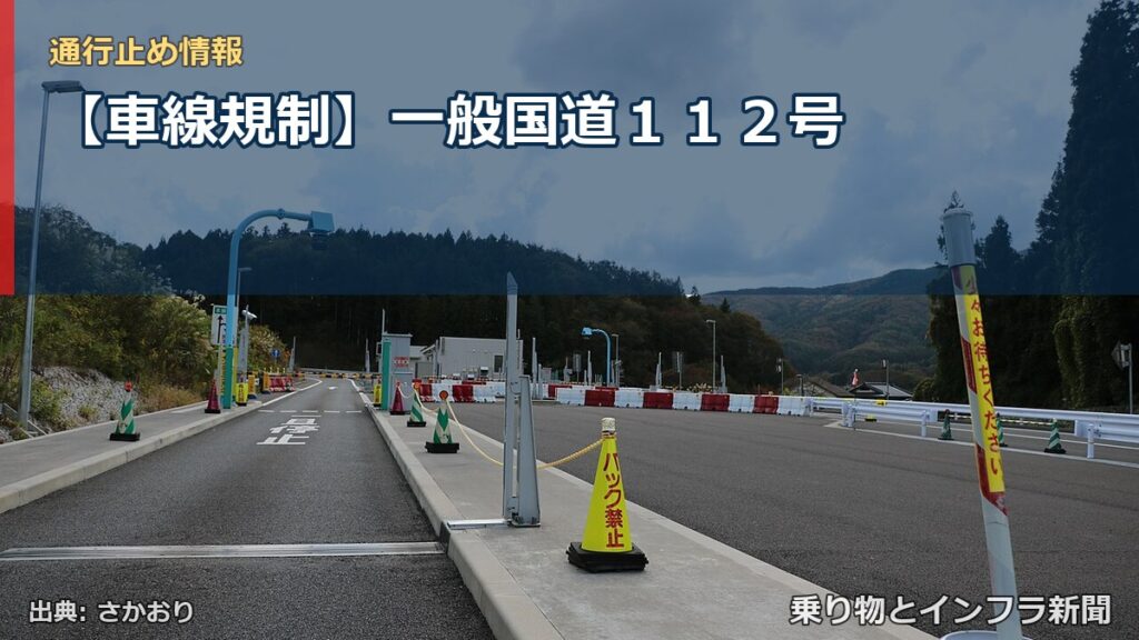 【車線規制】一般国道１１２号（乗り物とインフラ新聞）