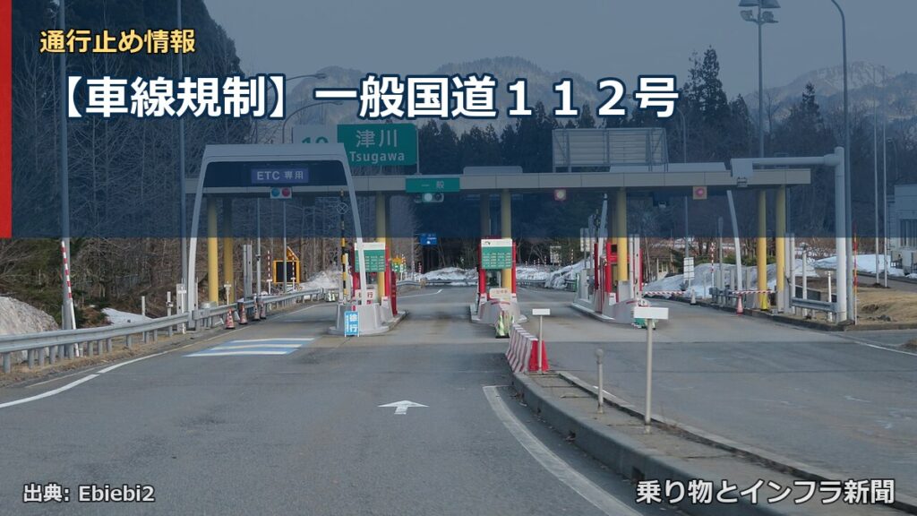 【車線規制】一般国道１１２号（乗り物とインフラ新聞）