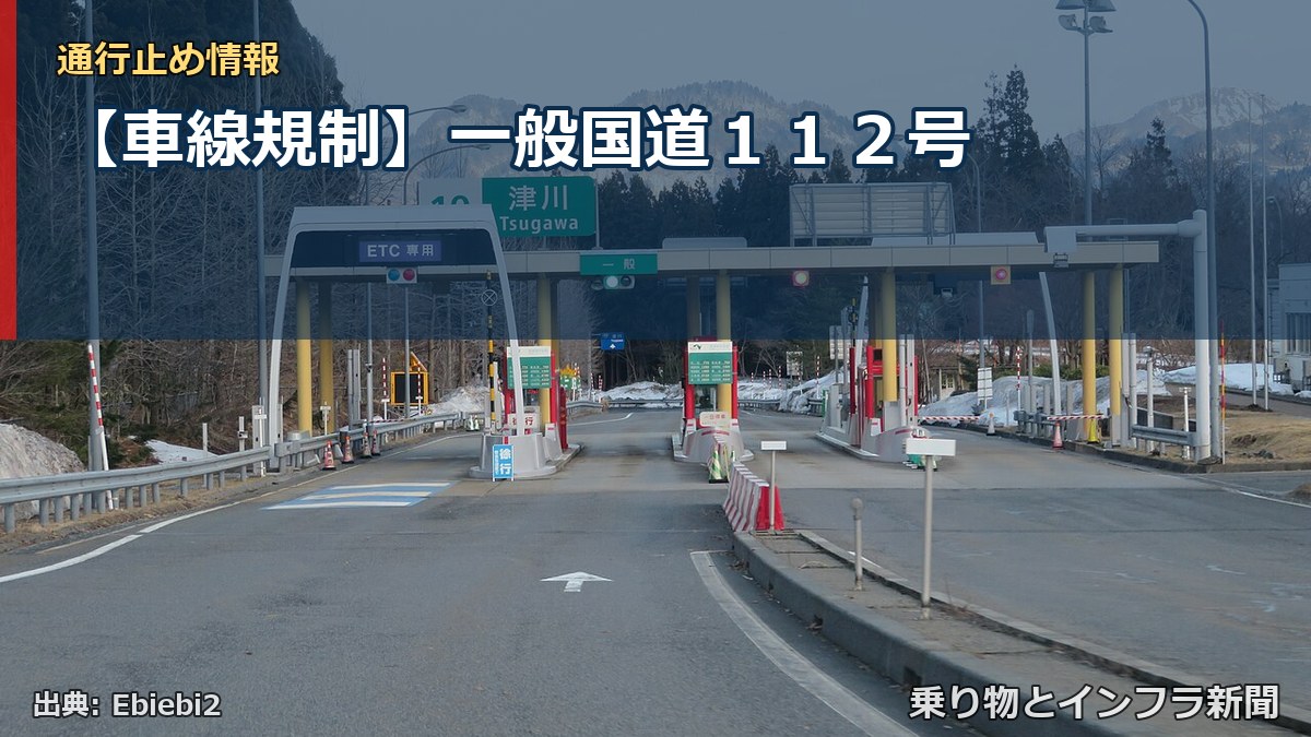 【車線規制】一般国道１１２号（乗り物とインフラ新聞）