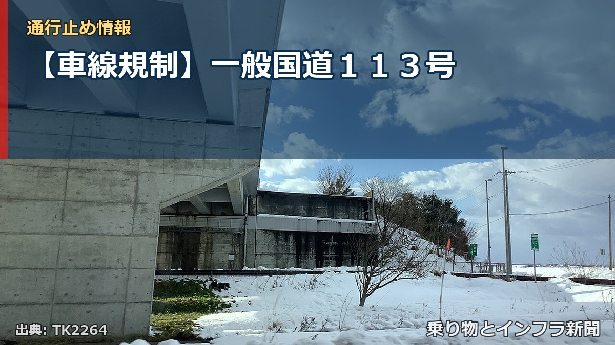 【車線規制】一般国道113号(乗り物とインフラ新聞)