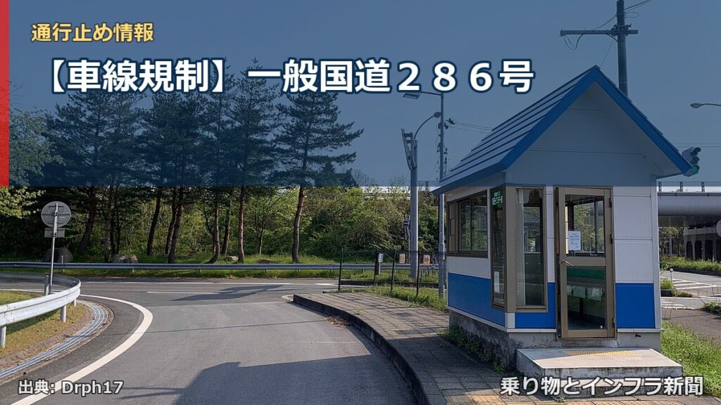 【車線規制】一般国道２８６号（乗り物とインフラ新聞）