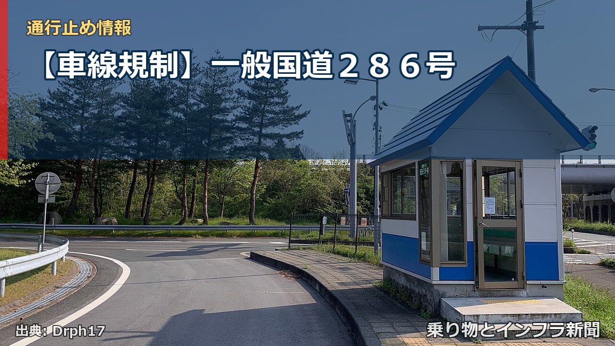 【車線規制】一般国道２８６号（乗り物とインフラ新聞）