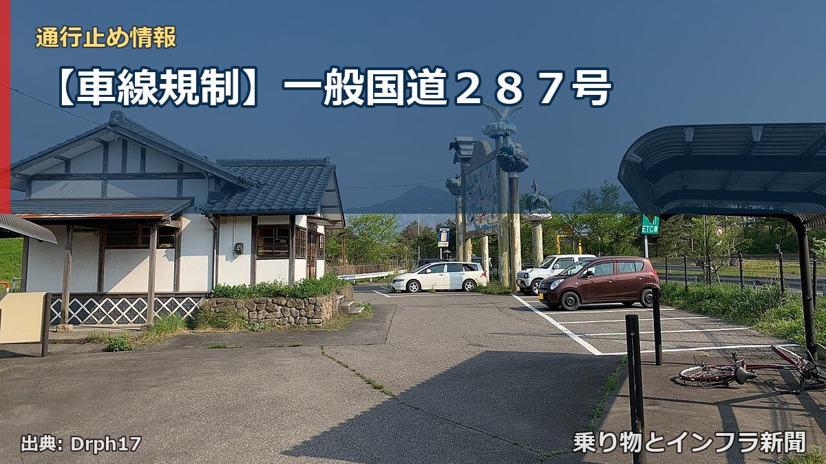 【車線規制】一般国道２８７号（乗り物とインフラ新聞）