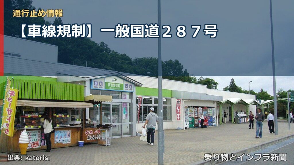 【車線規制】一般国道２８７号（乗り物とインフラ新聞）