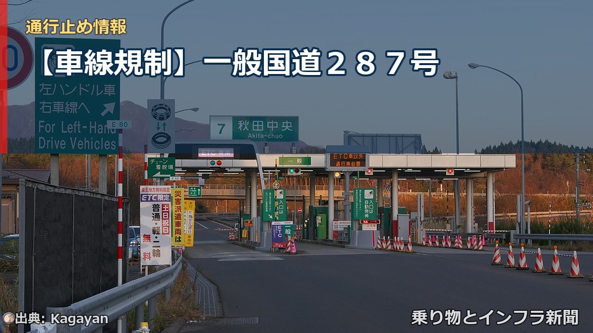 【車線規制】一般国道287号(乗り物とインフラ新聞)