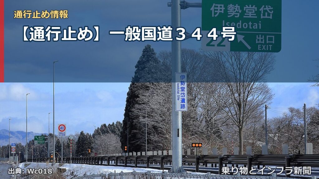 【通行止め】一般国道３４４号（乗り物とインフラ新聞）