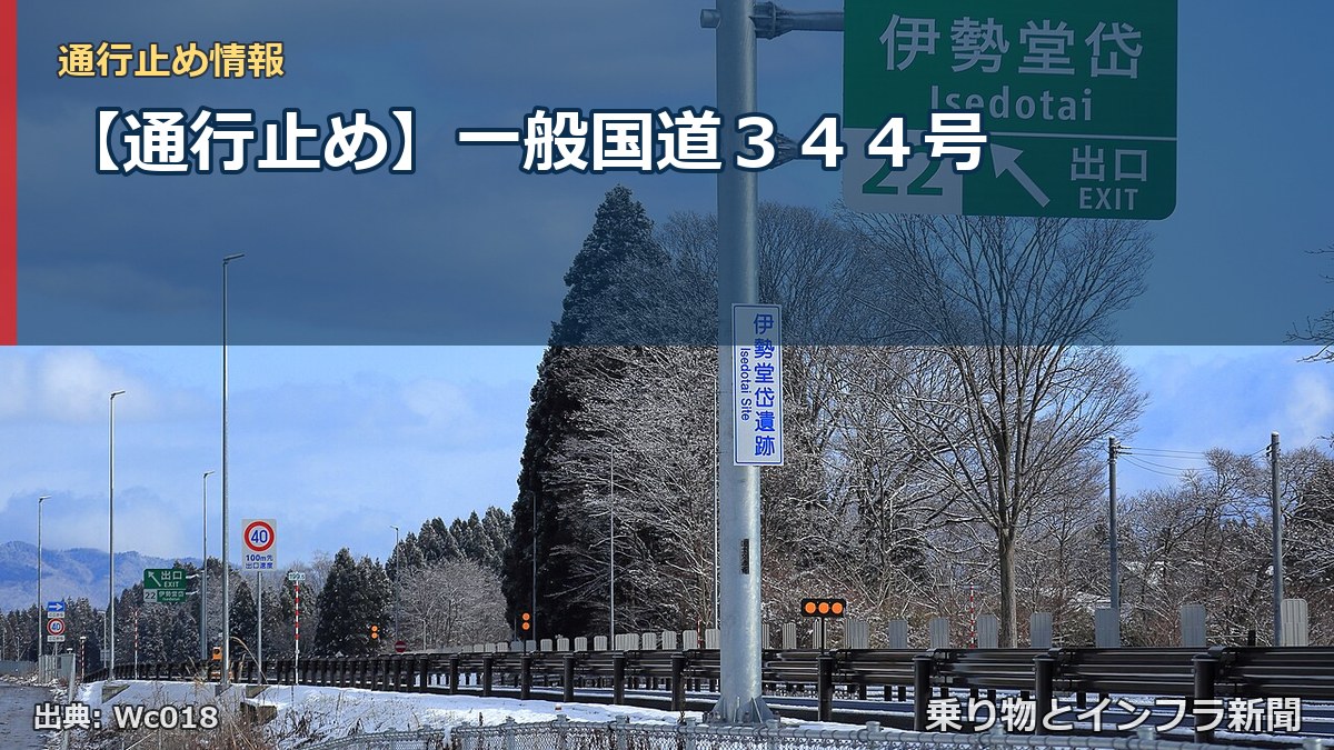 【通行止め】一般国道344号(乗り物とインフラ新聞)