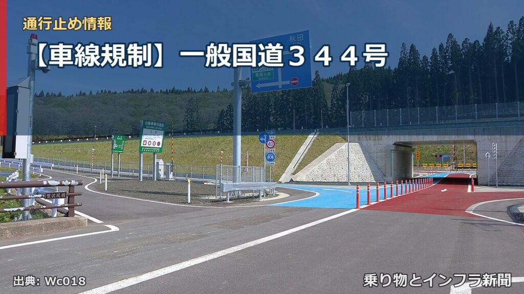 【車線規制】一般国道３４４号（乗り物とインフラ新聞）