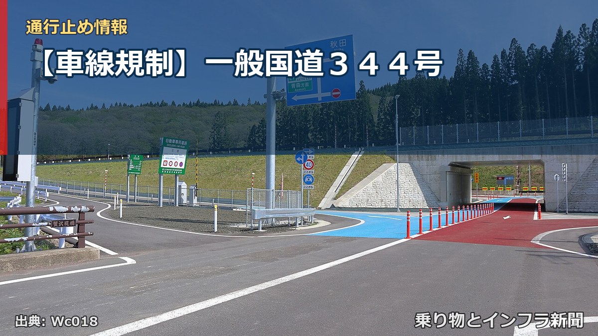 【車線規制】一般国道344号(乗り物とインフラ新聞)