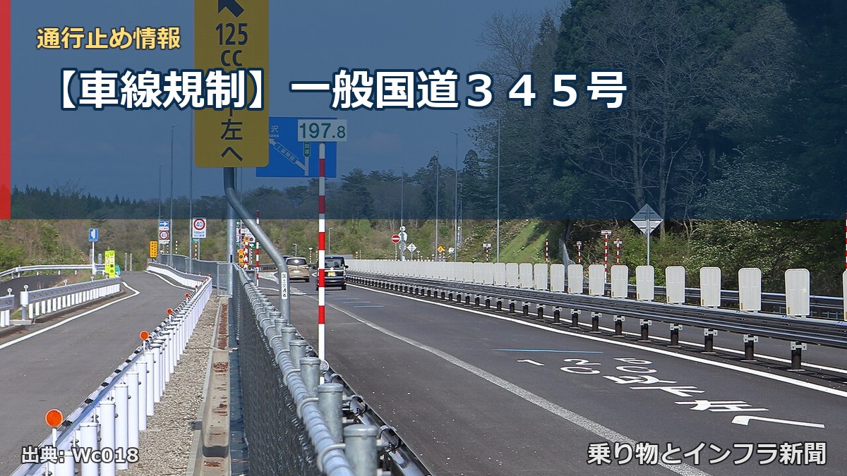 【車線規制】一般国道345号(乗り物とインフラ新聞)