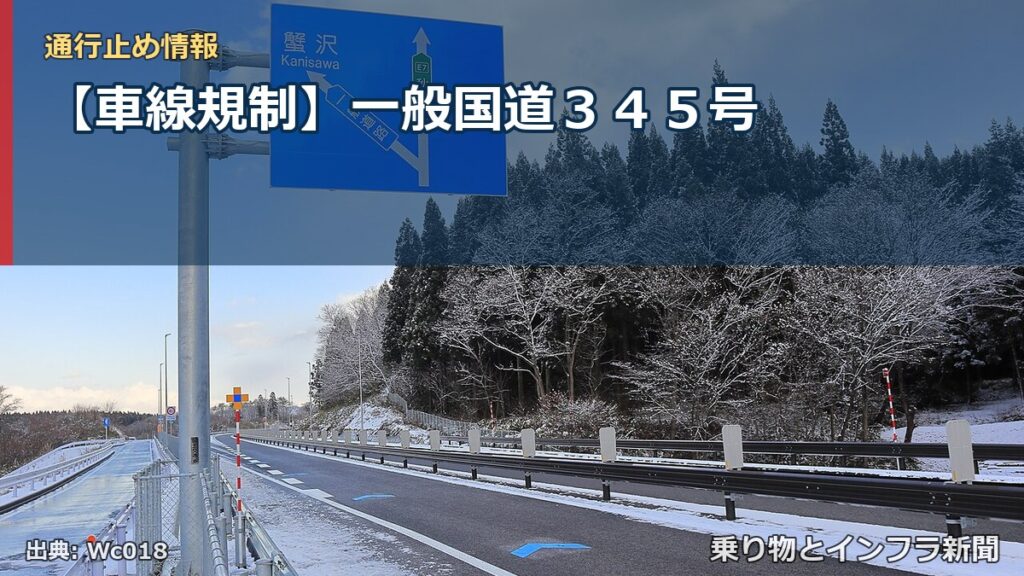 【車線規制】一般国道３４５号（乗り物とインフラ新聞）