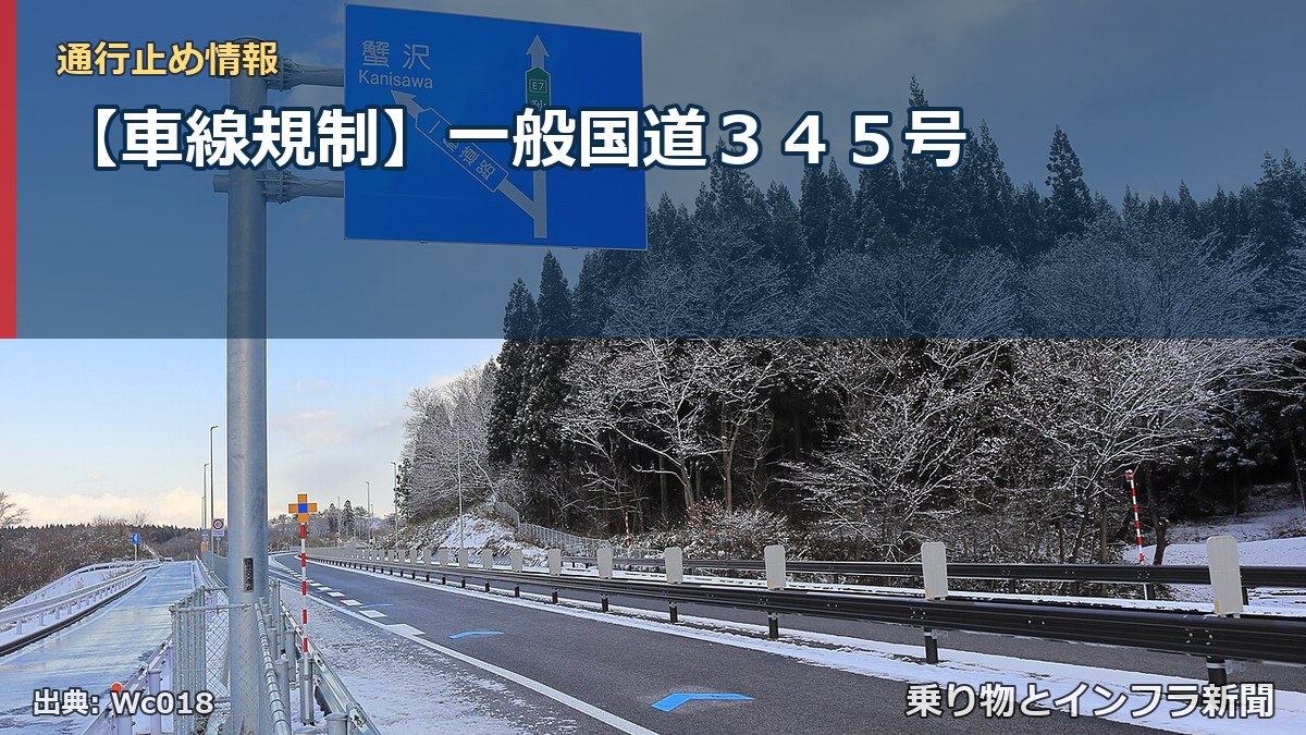 【車線規制】一般国道３４５号（乗り物とインフラ新聞）