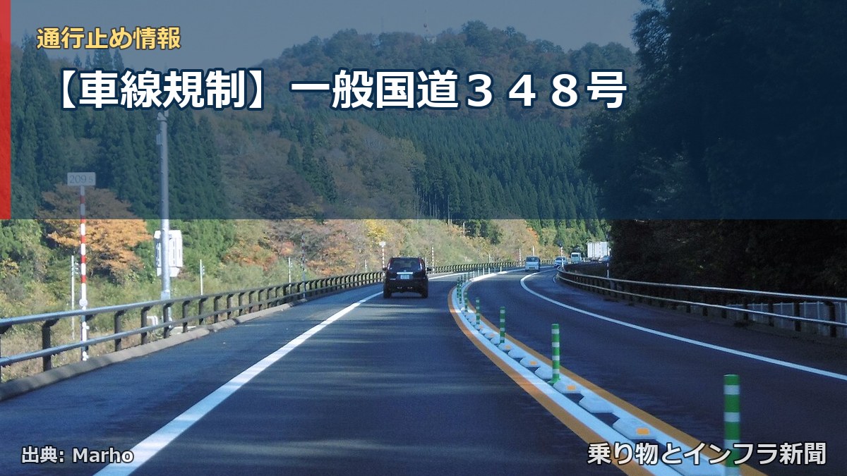 【車線規制】一般国道３４８号（乗り物とインフラ新聞）