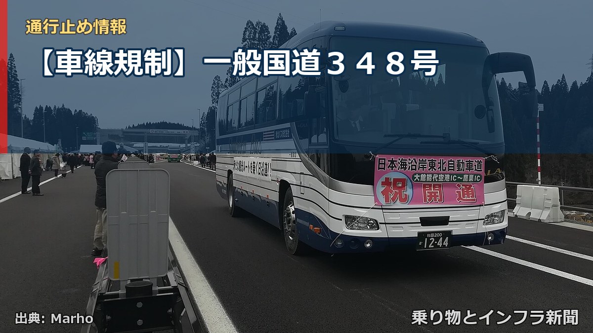 【車線規制】一般国道348号(乗り物とインフラ新聞)