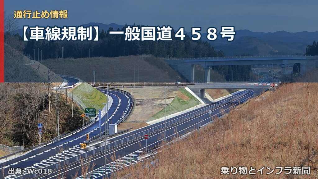 【車線規制】一般国道４５８号（乗り物とインフラ新聞）