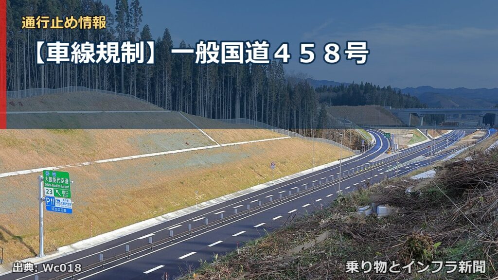 【車線規制】一般国道４５８号（乗り物とインフラ新聞）