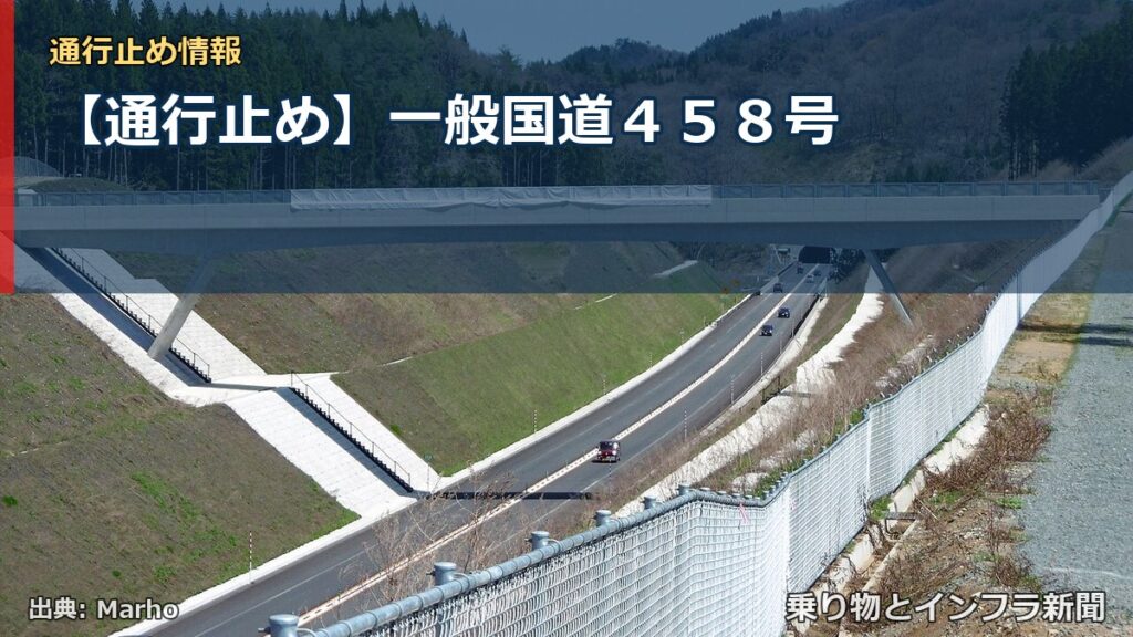 【通行止め】一般国道４５８号（乗り物とインフラ新聞）