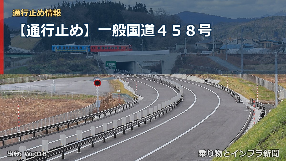 【通行止め】一般国道４５８号（乗り物とインフラ新聞）