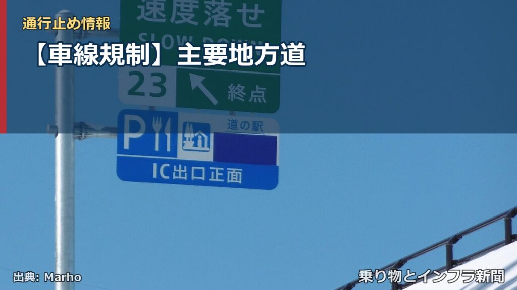 【車線規制】主要地方道（乗り物とインフラ新聞）