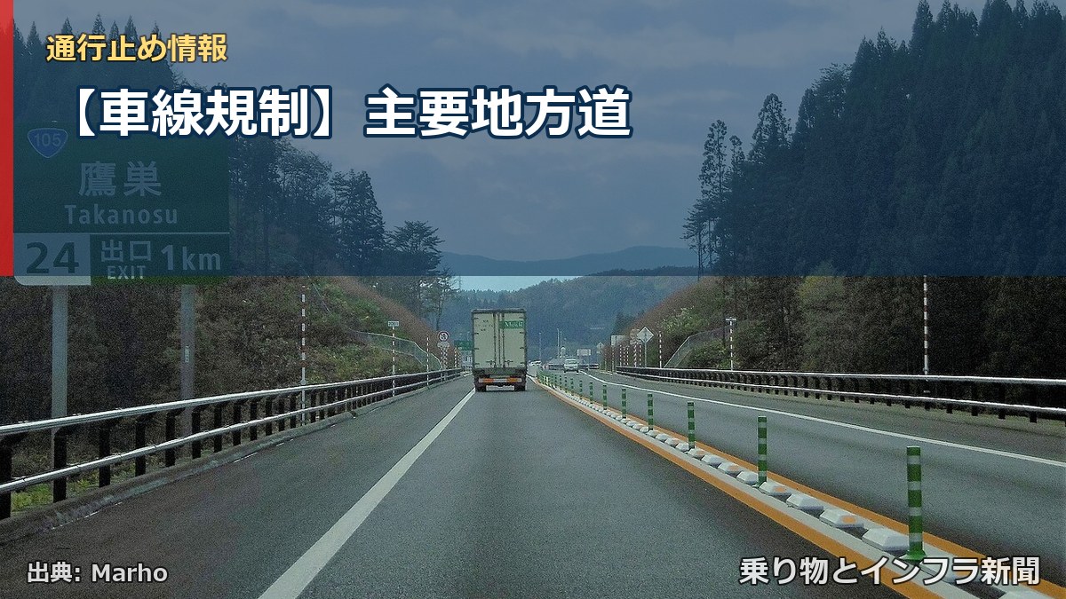 【車線規制】主要地方道（乗り物とインフラ新聞）