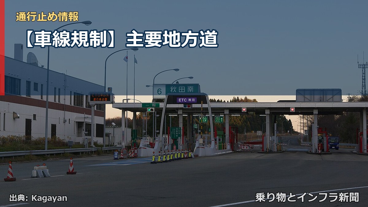 【車線規制】主要地方道（乗り物とインフラ新聞）