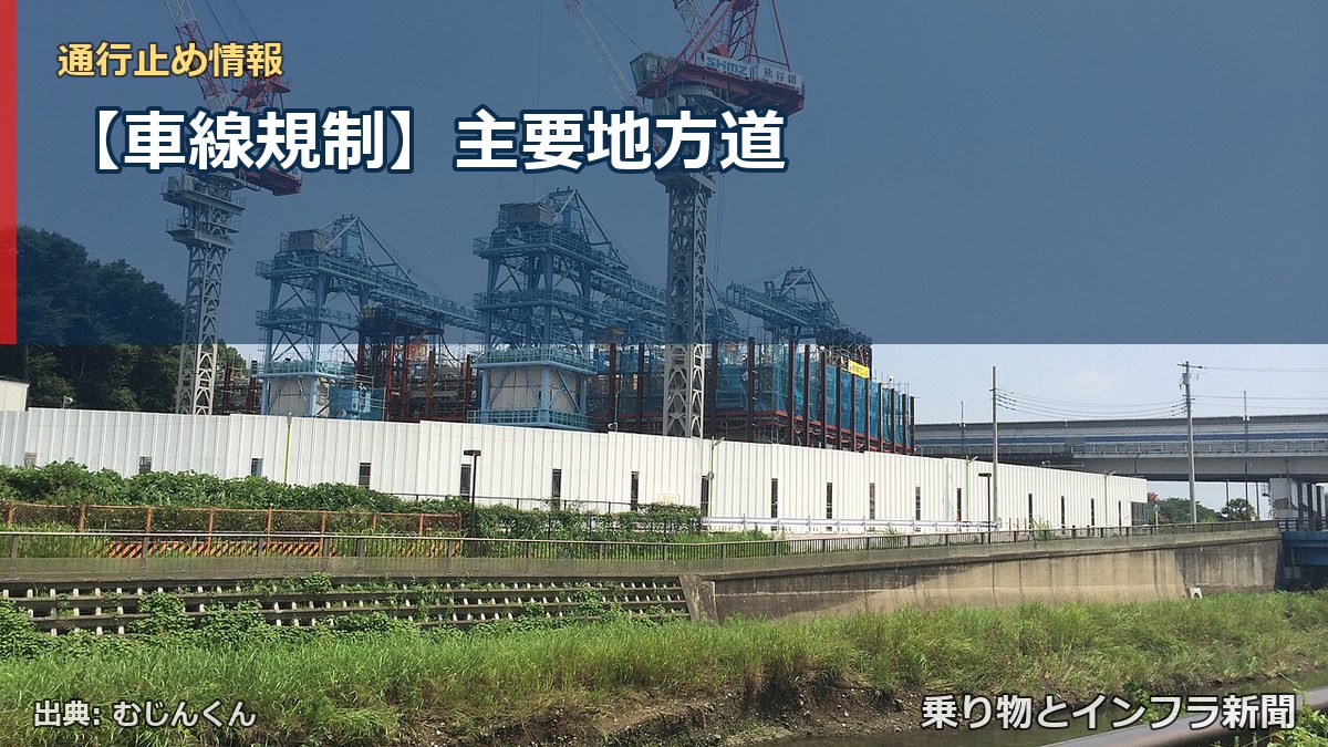 【車線規制】主要地方道(乗り物とインフラ新聞)