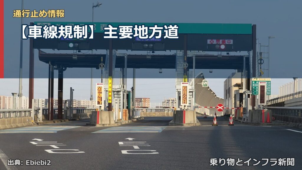 【車線規制】主要地方道（乗り物とインフラ新聞）