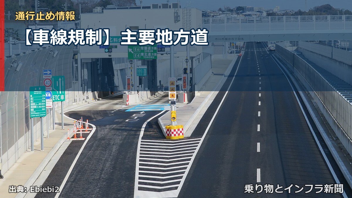 【車線規制】主要地方道(乗り物とインフラ新聞)