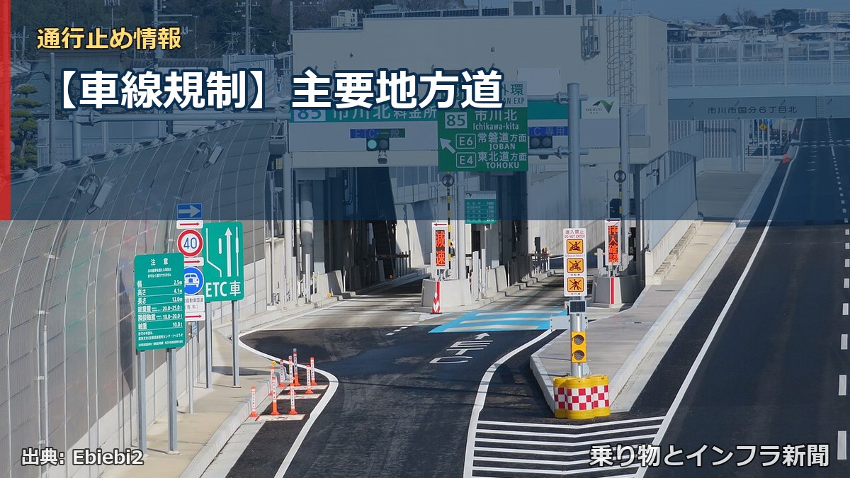 【車線規制】主要地方道(乗り物とインフラ新聞)