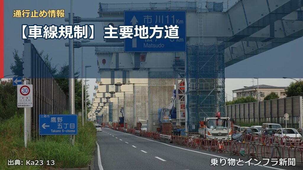 【車線規制】主要地方道（乗り物とインフラ新聞）